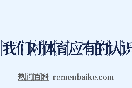我们对体育应有的认识是什么意思的图片